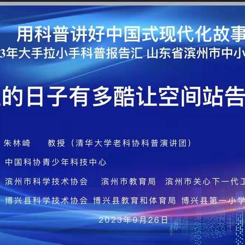 天上的日子有多酷，让空间站告诉你——博兴县第一小学举办科普知识讲座