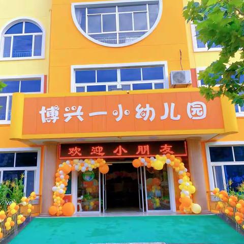 博兴县第一小学附属幼儿园“初秋相识，‘幼’见美好”开学活动2021级01班