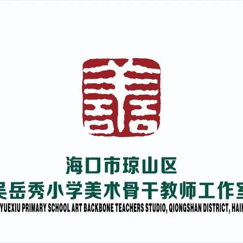 吴岳秀小学美术骨干教师工作室揭牌暨第一次线下研修活动