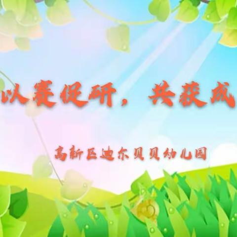 “以赛促研 共获成长”——高新区迪尔贝贝幼儿园赛课季