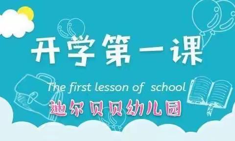 【迪尔贝贝幼儿园】开学第一课