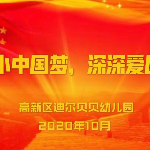 【小小中国梦 深深爱国情】高新区迪尔贝贝幼儿园亲子活动圆满结束