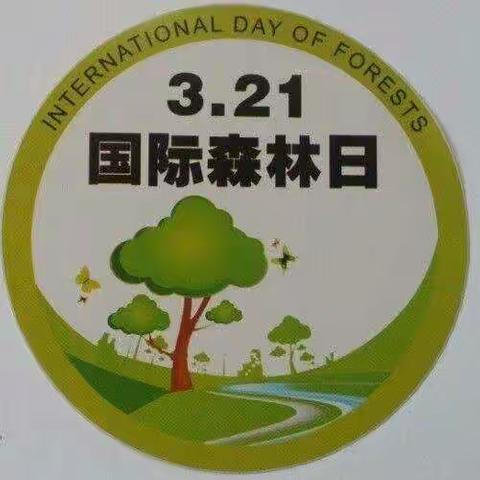 安宁市禄脿街道幼儿园3.21国际森林日