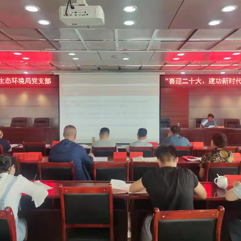 中卫市生态环境局党支部“喜迎二十大、 建功新时代”微党课