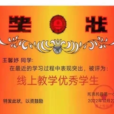 与榜样相伴  与优秀同行——托一小线上教学优秀学生表彰