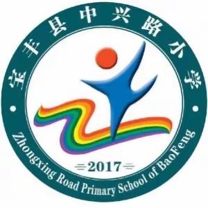 宝丰县中兴路小学《“双减” 不减质，集备来增效》教学活动纪实