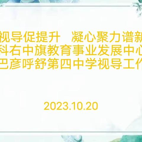 教学视导促提升 凝心聚力谱新篇——科右中旗教育事业发展中心深入巴彦呼舒第四中学视导工作