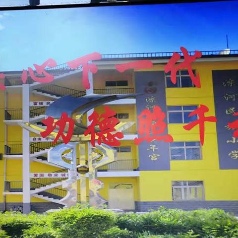 【滦河民族小学】立德树人润无声  久久为功促养成——区关工委领导莅临滦小调研指导