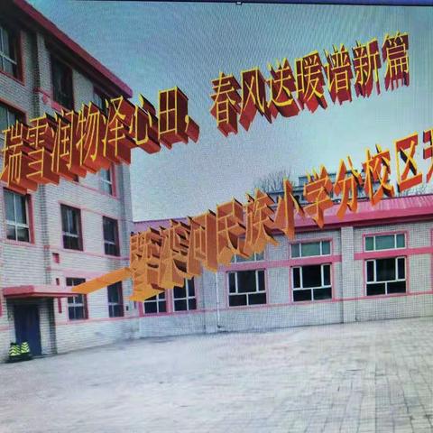 【滦河民族小学】瑞雪润物泽心田，春风送暖谱新篇——暨滦河民族小学分校区开学