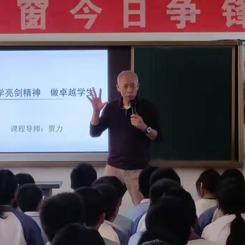 学亮剑精神，做卓越学生—贾力教授天宝二中讲座