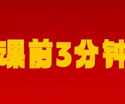 课前三分钟（5）吕航、段佳鑫、聂子昂、郭鑫杰、李磊、母舒和