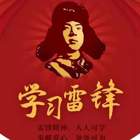 学习雷锋好榜样，争做新时代雷锋传人