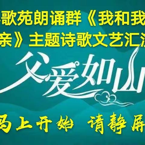 养心歌苑朗诵群2020年第【25】期总第【61】期《我和我的父亲》主题空中诗歌文艺汇演