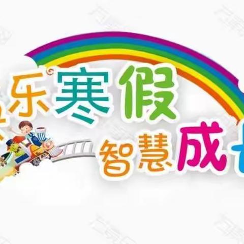 我的快乐寒假——华润希望小学一年级二班柴伊蕊，播种希望，收获未来！