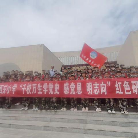 红色基因代代传  同心向党迎百年——“千校万生学党史感党恩明志向”和政县西关小学五年级红色研学活动。