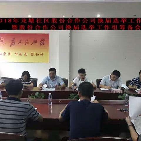 龙塘社区召开了股份公司换届选举工作会议暨换届选举工作筹备组会议