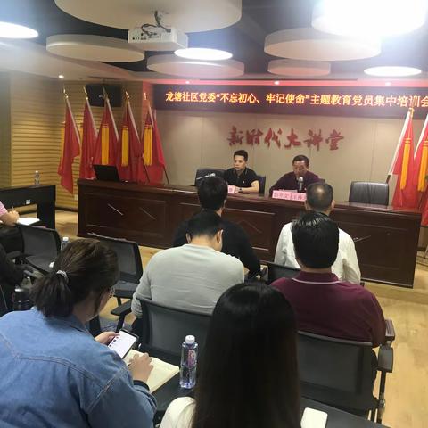 龙塘社区党委开展“不忘初心、牢记使命”主题教育党员集中培训学习会