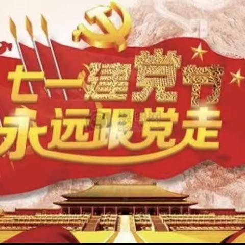 “童心向党”中四班七一主题活动