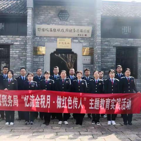 【新县税务局开展“忆流金税月·做红色传人”主题教育实践活动】