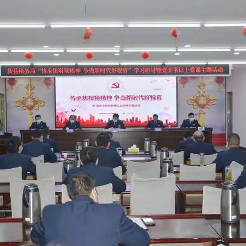 【新县税务局举行“传承焦裕禄精神、争做新时代好税官”主题学习研讨暨党委书记上党课活动】
