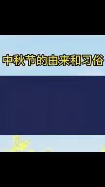 “知中秋•悦中秋•庆中秋”——北郭丹镇中心幼儿园中秋活动