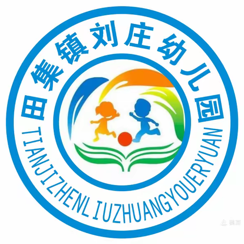 “幼小衔接我们在行动——走进小学”刘庄幼儿园