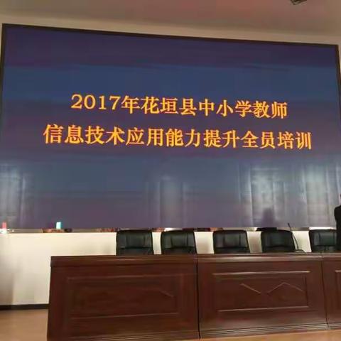 2017年花垣县中小学教师信息技术应用能力提升工程全员培训