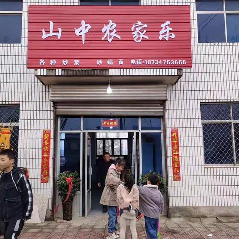 蒲县山中乡山中村“山中农家乐饭店”喜庆开业