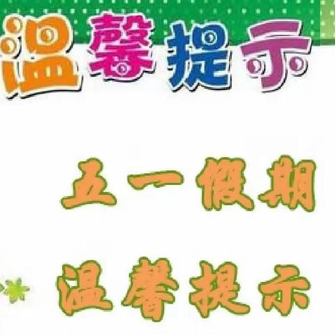 学生安全，我们一起守护————腰店镇前齐学校2022年“五一”假期安全教育告家长书