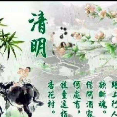 清明祭祀好传统   安全教育记心中一一腰店镇前齐小学温馨提示