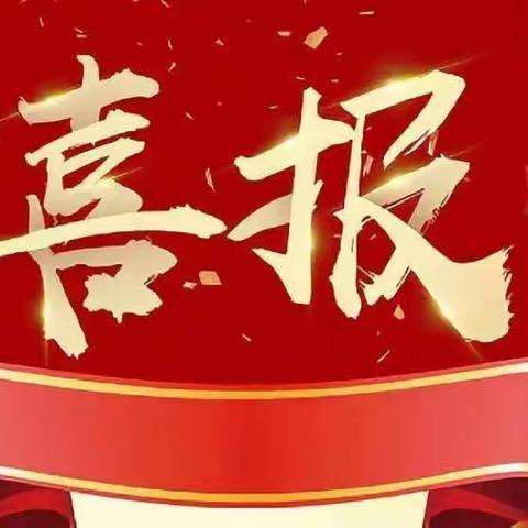 喜报 | 热烈庆祝我校教师在红谷滩区第十二届“红谷杯”教学竞赛中斩获佳绩