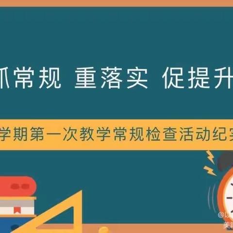 以常规抓教学，以检查促提升——站前路学校红谷滩校区教学常规检查风采