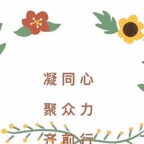 仙居中心幼儿园【凝同心 聚众力 齐前行——周例会！】