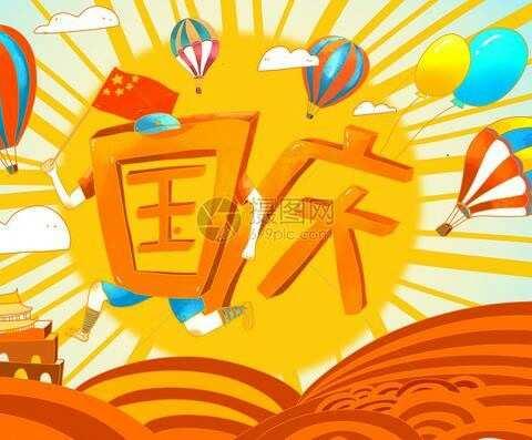 祖国妈妈生日快乐！——学前班庆国庆主题活动