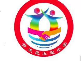 当有凌云志，不负少年时——梁山经济开发区友谊小学期末表彰会