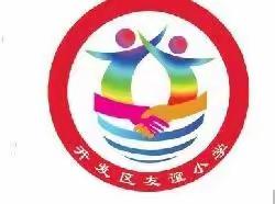 云端“翼”起，共享成长——开发区友谊小学线上教学纪实