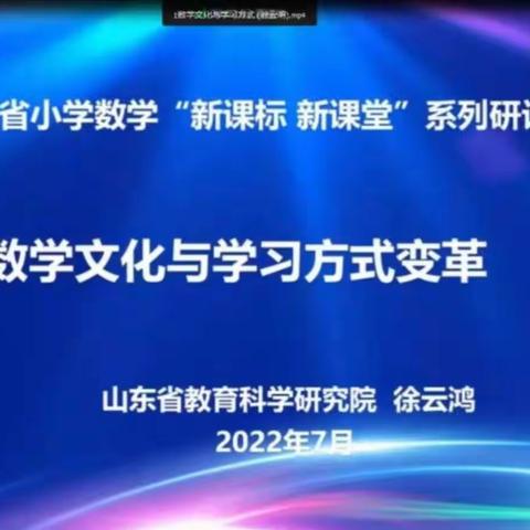 走“近”新课标，走“进”新课堂——开发区友谊小学参加山东省小学数学“新课标 新课堂”系列活动纪实