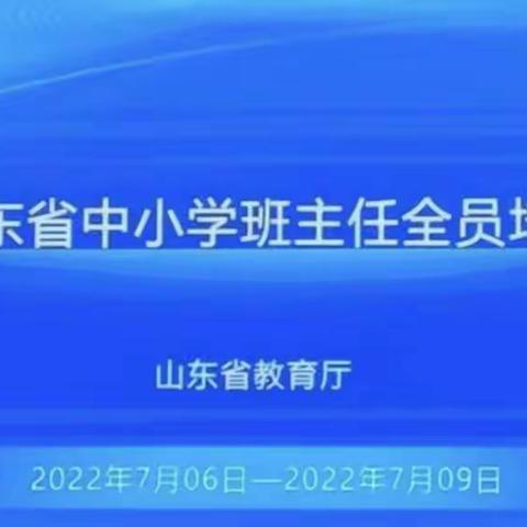 不忘初心，智慧前行——开发区友谊小学2022山东省中小学班主任培训纪实