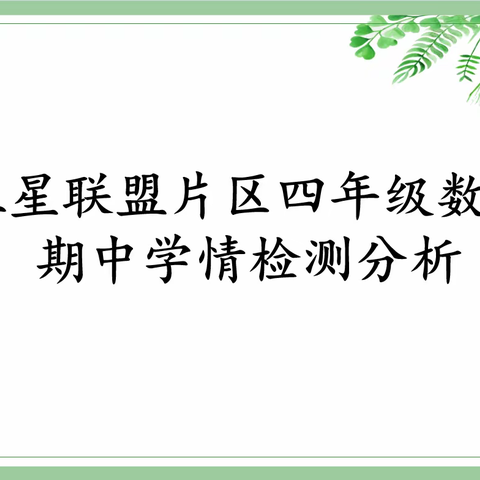 成绩分析聚合力，砥砺前行促华章——五星联盟片区四年级数学经验交流会