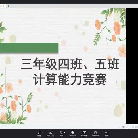 口算大赛展风采 速算巧答勇争先——三年级数学口算比赛