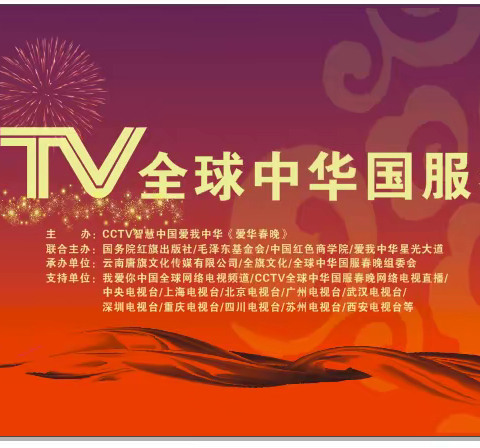 CCTV全球中华国服春晚全面启动