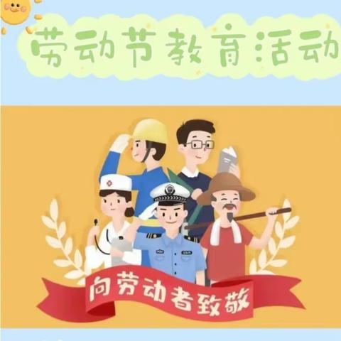 第九二二医院幼儿园中班“五一劳动”主题活动---我劳动，我光荣