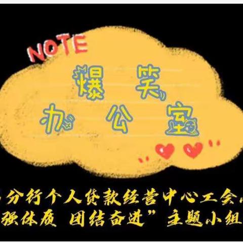 金昌分行个人贷款经营中心工会小组开展“增强体质，团结奋进”文体活动