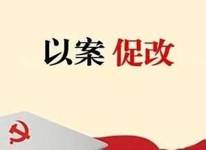 个人贷款经营中心党支部召开“以案促改”专题对照反思会