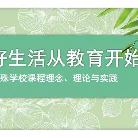 特别的爱给特别的你———芝罘岛小学参加《烟台市随班就读学校特殊教育理论与实践公益》培训感悟