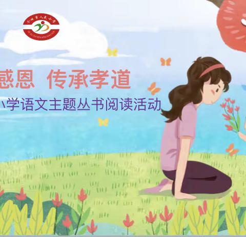 个旧市人民小学“学会感恩，传承孝道” ———语文主题丛书阅读活动
