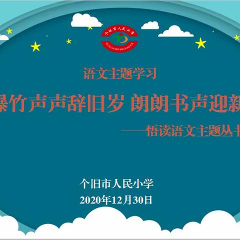 “爆竹声声辞旧岁，朗朗书声迎新年”                         ——悟读语文主题丛书