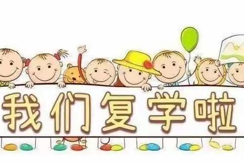 “疫”别多日，重启美好 —— 田东小学等你归来！