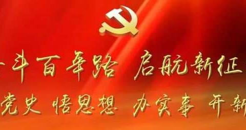 “学党史、悟思想、办实事、开新局”——龙津中学党支部召开党史学习教育专题组织生活会