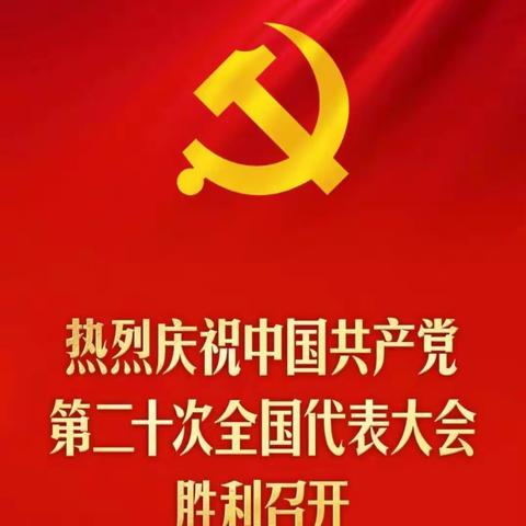 柳林县公安局组织收听收看党的二十大开幕会
